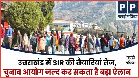 उत्तराखंड में SIR की तैयारियां तेज, चुनाव आयोग जल्द कर सकता है बड़ा ऐलान