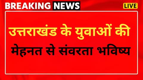 खेलों से सपने साकार: उत्तराखंड के युवाओं की मेहनत से संवरता भविष्य — Sports