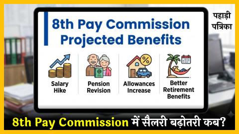 8th Pay Commission: 1 जनवरी 2026 से लागू, लेकिन सैलरी बढ़ोतरी कब? केंद्रीय कर्मचारियों के लिए बड़ी अपडेट — Uttarakhand n…