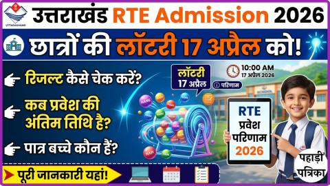 उत्तराखंड RTE Admission 2026: इस दिन निकलेगी छात्रों की लॉटरी, ऐसे चेक करें रिजल्ट