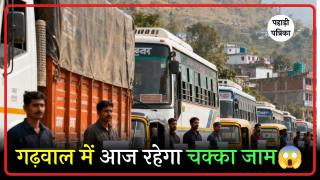 गढ़वाल में आज कमर्शियल वाहनों का चक्का जाम: परिवहन महासंघ की मांगें अधूरी, विरोध तेज — Pauri Garhwal