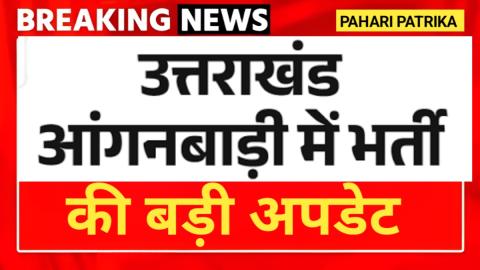 उत्तराखंड: आंगनबाड़ी भर्ती को लेकर आई बड़ी अपडेट, इस महीने मिलेगी नियुक्ति — Education