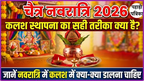 Chaitra Navratri 2026: कलश स्थापना का सही तरीका क्या है? जानें नवरात्रि में कलश में क्या-क्या डालना चाहिए — Uttarakhand …