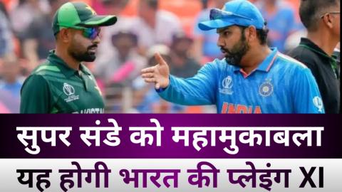 Ind VS Pak : जाने कब कहां और कितने बजे होगा भारत पाकिस्तान के बीच मैच, यह होगी प्लेइंग XI — Sports