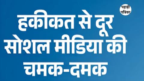 फॉलोअर्स लाखों, वोट सैकड़ों: पंचायत चुनाव में सोशल स्टार्स की करारी हार — Rudraprayag