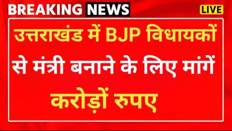 उत्तराखंड: मंत्री बनाने के नाम पर BJP विधायकों से मांगे करोड़ों, खुद को बताया अमित शाह का बेटा — Politics