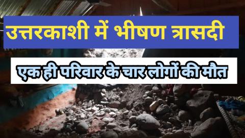 उत्तरकाशी में भीषण त्रासदी: एक ही परिवार के चार सदस्यों की मृत्यु — Uttarkashi