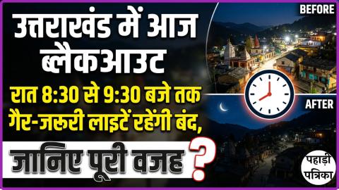 उत्तराखंड में आज ब्लैकआउट: रात 8:30 से 9:30 बजे तक लाइटें रहेंगी बंद, जानिए पूरी वजह