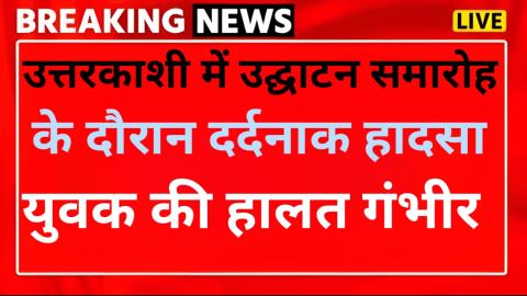 उत्तरकाशी: हाई वोल्टेज बिजली की तार की चपेट में आया युवक, हालत गंभीर — Uttarkashi