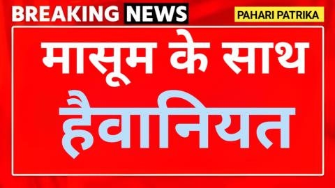 उत्तरकाशी: 6 साल की पोती के साथ दादा ने किया दुष्कर्म, अब अदालत ने दी सजा — Uttarkashi