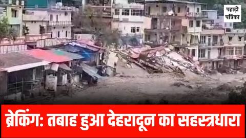 Dehradun News: तबाह हुआ देहरादून का सहस्त्रधारा, देखें वीडियो