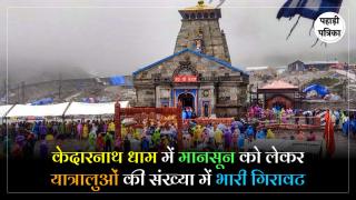 Kendarnath Yatra : मानसून की मार से धीमी पडी केदारनाथ यात्रा, श्रद्धालुओं की संख्या रोजाना 1000 से भी कम