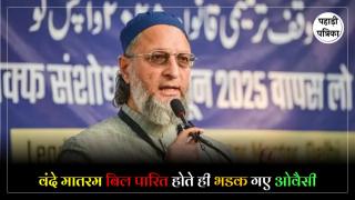 Asaduddin Owaisi on Vande Mataram : 'मैं मुस्लिम होने के नाते अल्लाह के अलावा किसी को नहीं मानता' वंदे मातरम से जुडा विधेयक पास होने पर भडक गए ओवैसी