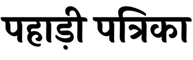 Pahari Patrika