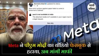 PM Modi Post Removal : पीएम मोदी का पहला GenZ वीडियो फेसबुक ने भारत में ही कर दिया था ब्लोक, अब मेटा ने मांगी माफी