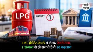 Rule Changes From 1st Augest : 1 अगस्त से लागू होने जा रहे है ये 10 बडे बदलाव, जानिए क्या आपकी जेब पर पडेगा सीधा असर