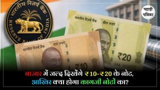 Plastic Currency : जल्द ही हाथ में होंगे ₹10 औऱ ₹20 रुपए के नोट, केंद्र सरकार की मिली मंजूरी