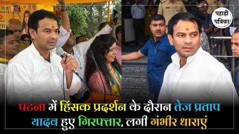 पुलिस पर जानलेवा हमले के मामले में तेज प्रताप यादव पर हुए गिरफ्तार, जानिए कौन-कौन सी धाराएं के तहत हुआ केस दर्ज