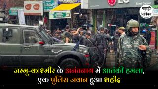 अनंतनाग के लाल चौक पर भारी संख्या में पुलिस बल तैनात
