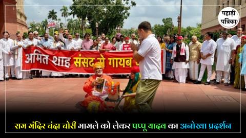 Pappu Yadav : संसद में पप्पू यादव का अनोखा प्रदर्शन, साधु बनकर बटोरा चंदा, राहुल गांधी ने भी चढाया चंदा
