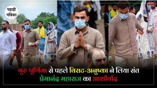 VIDEO : कीचड से भरें रास्तों पर नंगे पैर चलकर विराट-अनुष्का पहुंचे वृंदावन धाम, प्रेमांनद महाराज का लिया आशीर्वाद