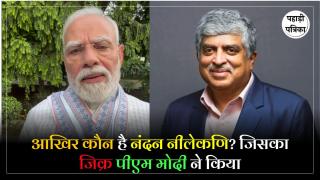 Nandan Nilekani : जानें कौन है नंदन नीलेकणि, जिन्हें पीएम नरेन्द्र मोदी ने सौंपी ये बडी जिम्मेदारी