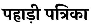 Pahari Patrika