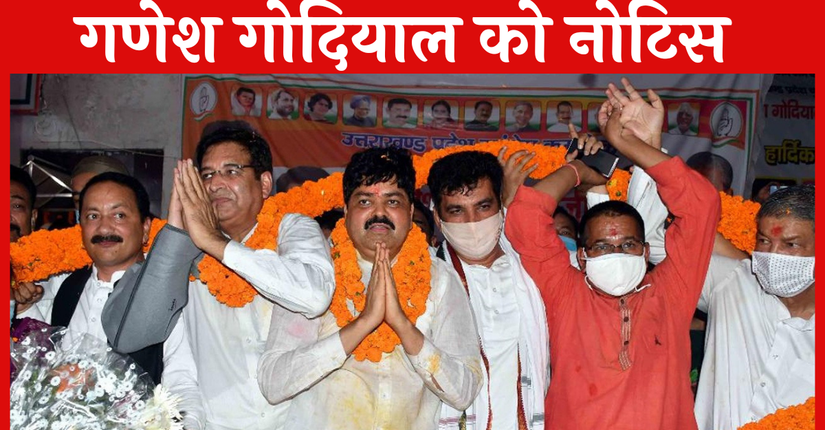 Uttarakhand News: चुनाव से पहले कांग्रेस प्रत्याशी गणेश गोदियाल को आयकर विभाग का नोटिस..
