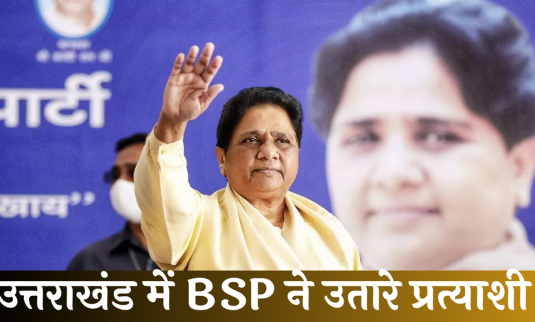 उत्तराखंड: लोकसभा चुनाव के लिए BSP ने जारी की प्रत्याशियों की सूची, जाने किसे कहां से मिला टिकट