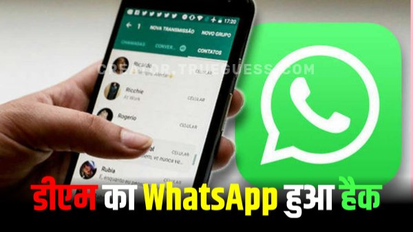 UTTARAKHAND उत्तराखंड: चंपावत डीएम का WhatsApp एकाउंट हुआ हैक, जिलाधिकारी ने की यह अपील