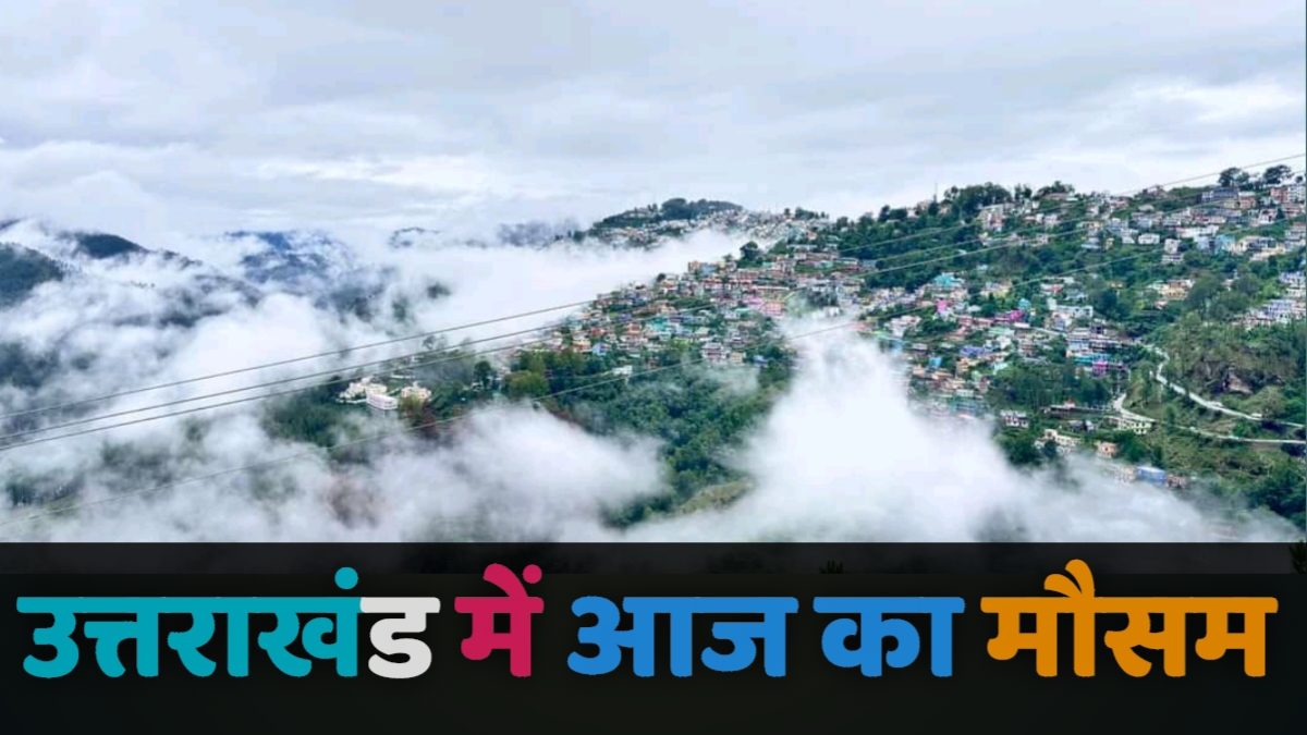 उत्तराखंड: जाने कैसा रहेगा आज का मौसम, इन जिलों में अलर्ट जारी