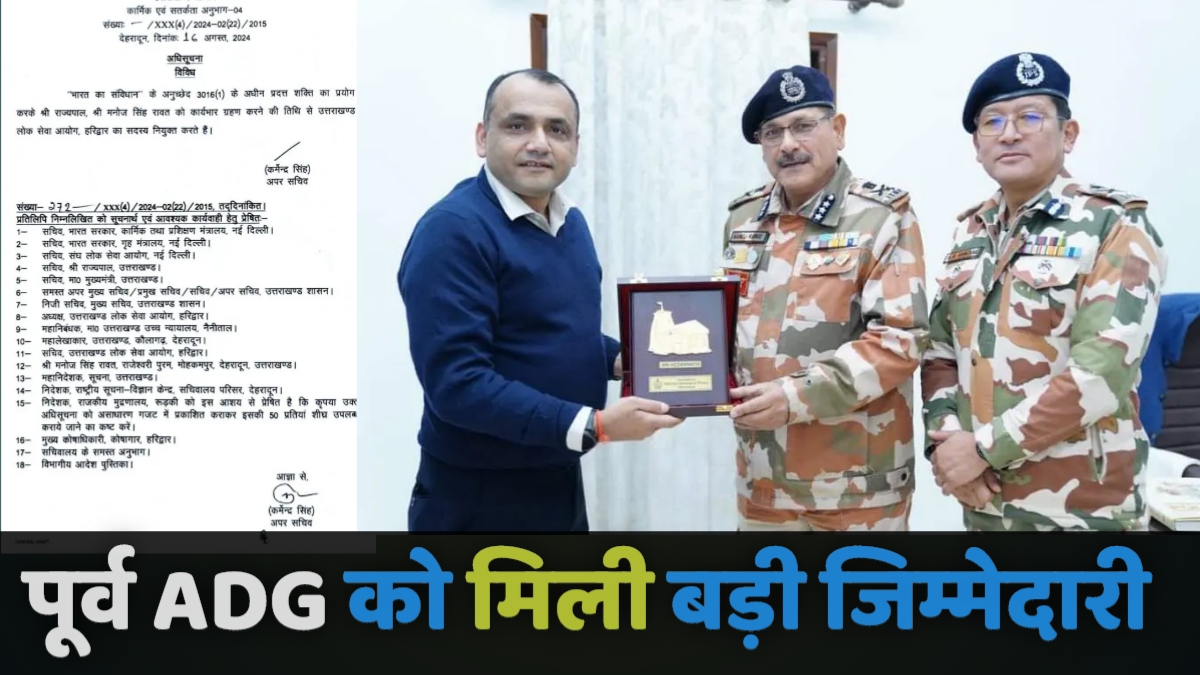 उत्तराखंड: ITBP के पूर्व ADG को सरकार ने सौंपी बड़ी जिम्मेदारी