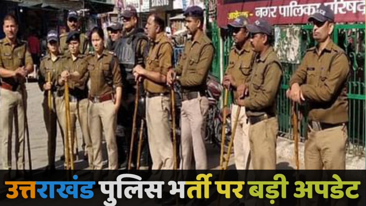 उत्तराखंड: पुलिस के 2000 पदों पर जल्द शुरू होगी भर्ती, पढ़ें पूरी खबर