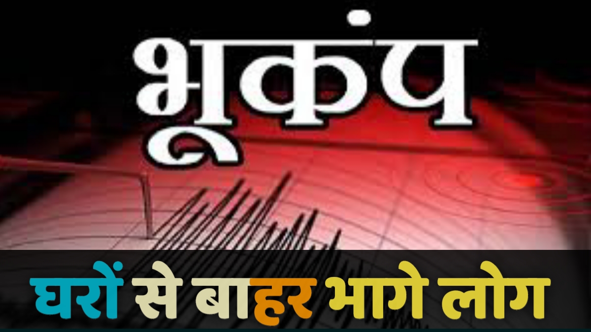 उत्तराखंड: यहां महसूस किए गए भूकंप के झटके, इतनी थी तीव्रता