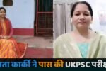 42 वर्ष की आयु में बागेश्वर की ममता कार्की ने पास की UKPSC परीक्षा