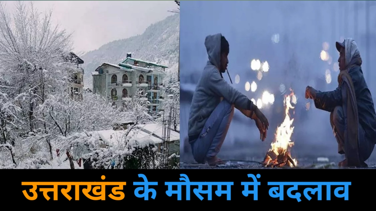 Uttarakhand Weather: पढ़ें आने वाले दिनों में कैसा रहेगा उत्तराखंड का मौसम