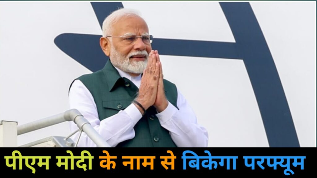 पीएम मोदी के नाम पर उत्तराखंड में बिकेगा यह परफ्यूम, यह है प्लान