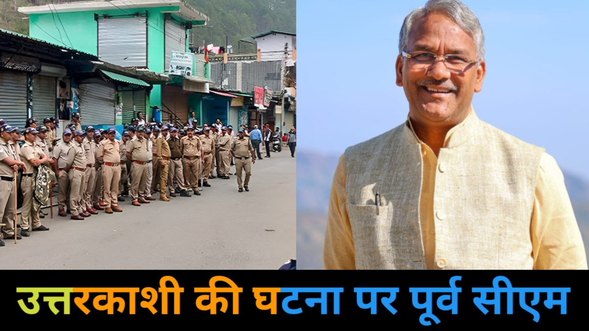 UTTARAKHAND उत्तरकाशी की घटना को पूर्व सीएम त्रिवेंद्र रावत ने बताया पुलिस के नाकामी, कहा…