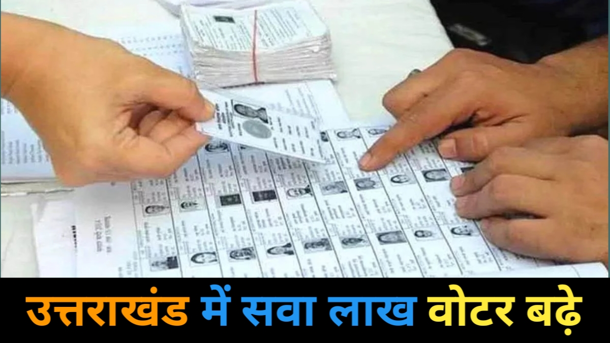 उत्तराखंड में सवा लाख वोटर बढ़े, मैदानी जिलों में बढ़े सबसे ज्यादा, देखें जिलेवार आंकड़े