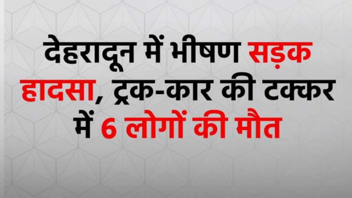 देहरादून में भयंकर हादसा, कार की ट्रक से टक्कर में 6 लोगों की मौत, देखें वीडियो