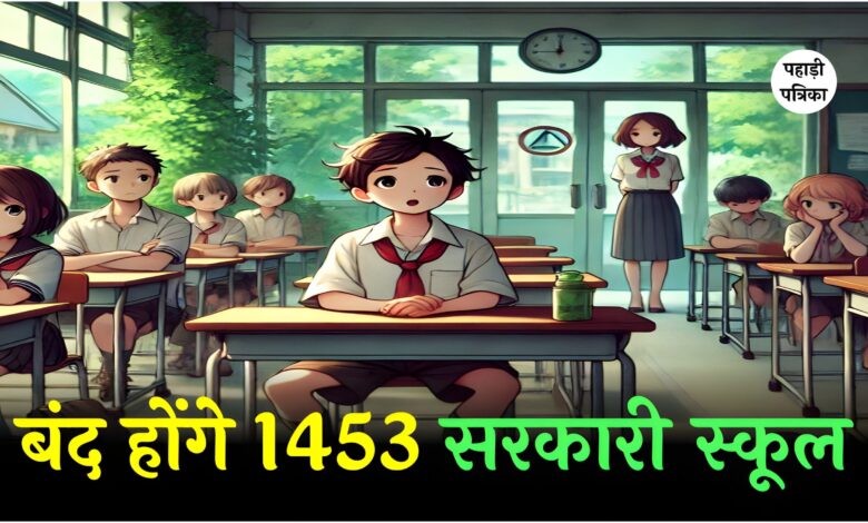 उत्तराखंड: 6 जिलों में बंद होंगे 1453 सरकारी स्कूल, हैरान कर देगी वजह