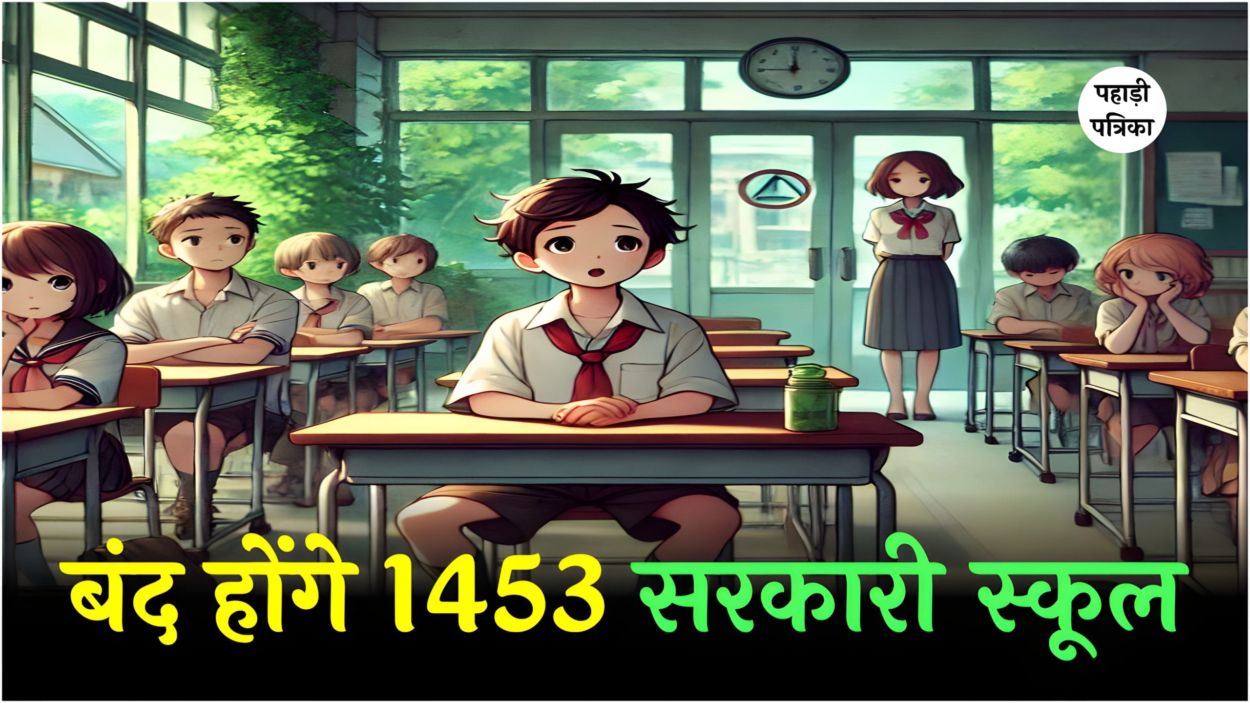 उत्तराखंड: 6 जिलों में बंद होंगे 1453 सरकारी स्कूल, हैरान कर देगी वजह