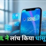 BSNL ने लांच किया 5G Smart Phone, खूबी जानकर रह जाएंगे दंग