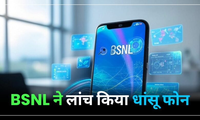 BSNL ने लांच किया 5G Smart Phone, खूबी जानकर रह जाएंगे दंग