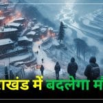 Uttarakhand Weather Update: इन दो दिन चलेगी शीतलहर, येलो अलर्ट जारी