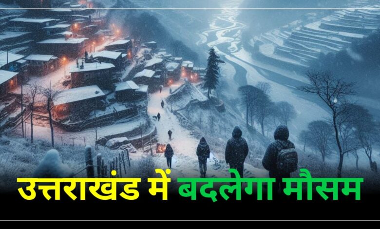 Uttarakhand Weather Update: इन दो दिन चलेगी शीतलहर, येलो अलर्ट जारी