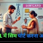 BSNL में पोर्ट करनी है सिम तो जान ले यह आसान तरीका