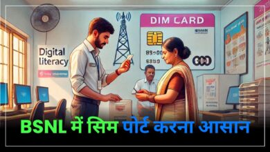 BSNL में पोर्ट करनी है सिम तो जान ले यह आसान तरीका