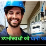 उत्तराखंड: धामी सरकार ने बिजली उपभोक्ताओं को दिया तोहफा, लेकिन.