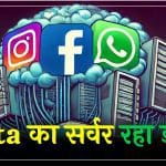 Meta सर्वर डाउन होने से Facebook WhatsApp और Instagram के यूजर्स रहे परेशान